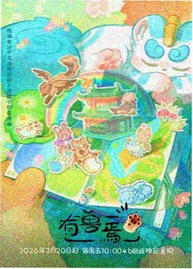 中国球历史动画